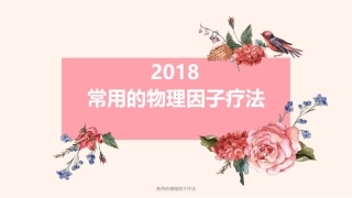 常用的物理因子疗法