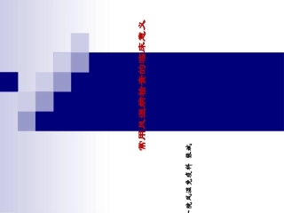 常用风湿病检查的临床意义