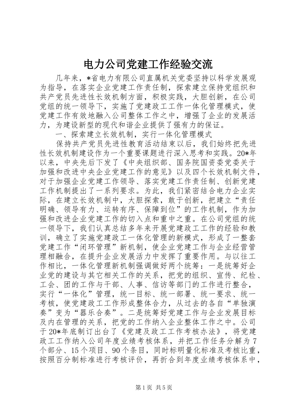 电力公司党建工作经验交流_第1页
