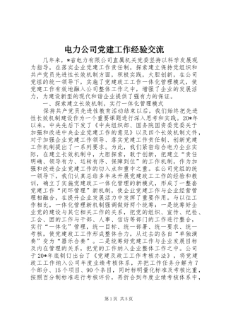 电力公司党建工作经验交流