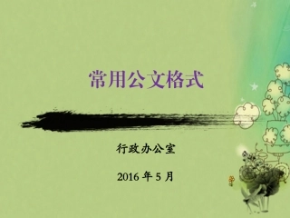 常用公文格式培训
