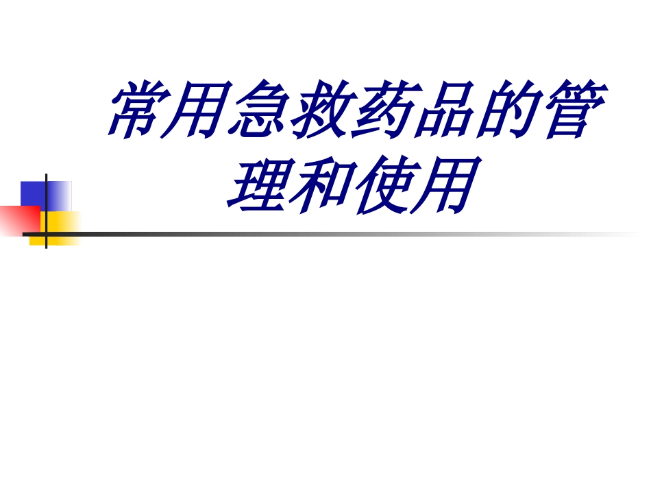 常用急救药品的管理和使用优质课件_第1页