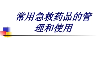 常用急救药品的管理和使用优质课件