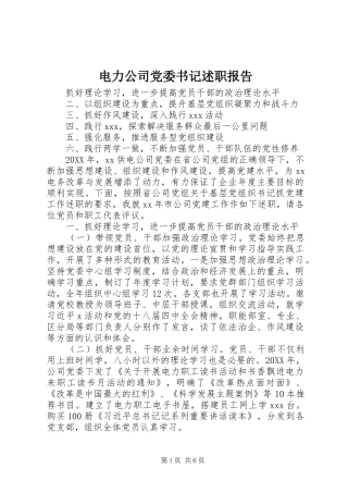 电力公司党委书记述职报告