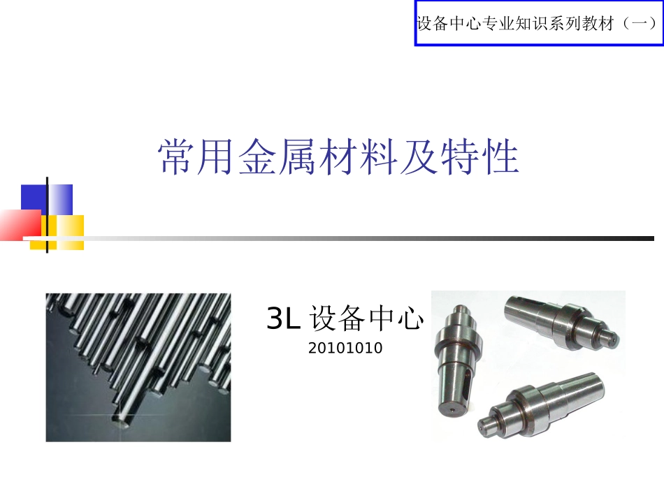 常用金属材料及特性_第1页