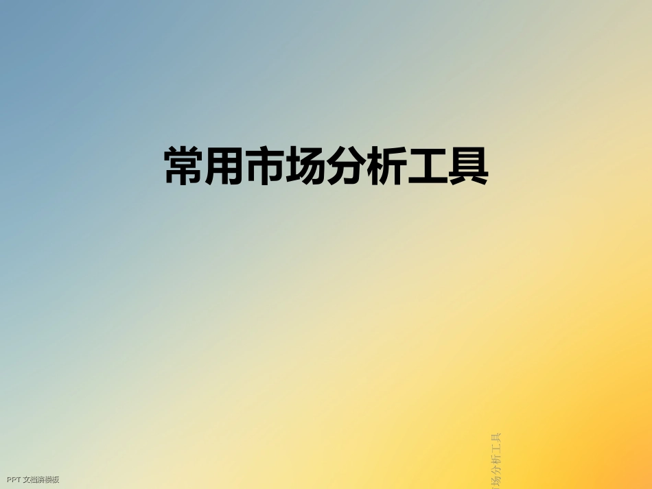 常用市场分析工具_第1页