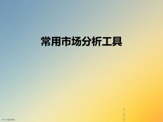 常用市场分析工具