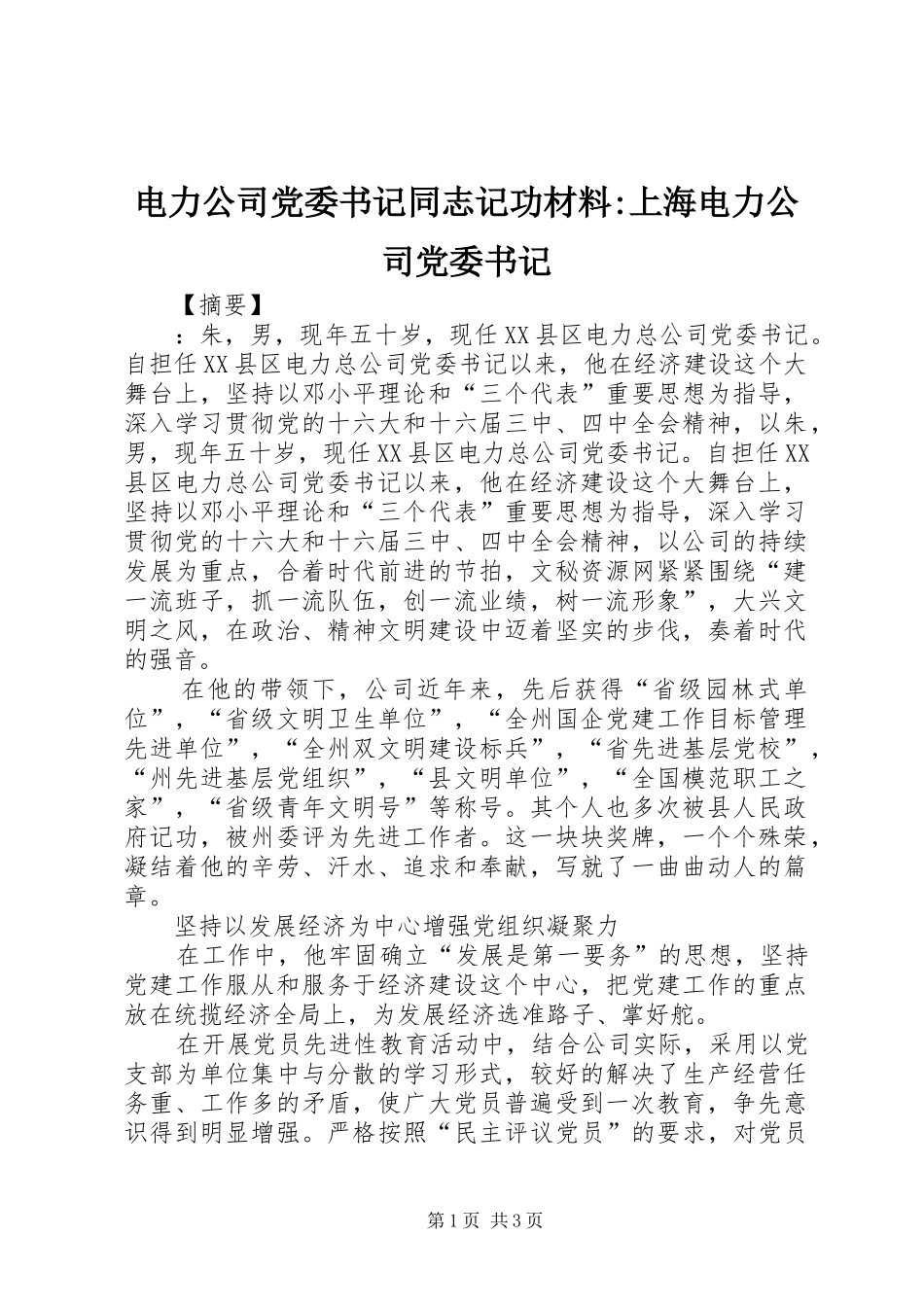 电力公司党委书记同志记功材料上海电力公司党委书记_第1页