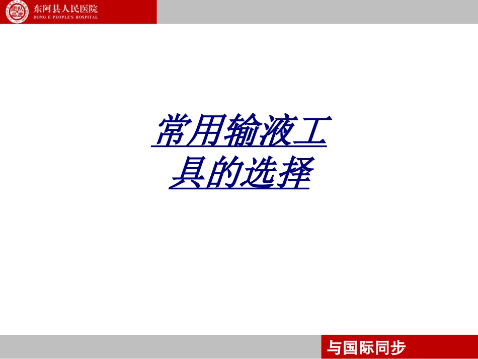 常用输液工具的选择讲义_第1页