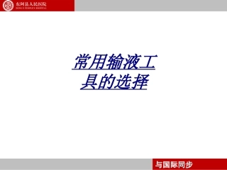 常用输液工具的选择讲义