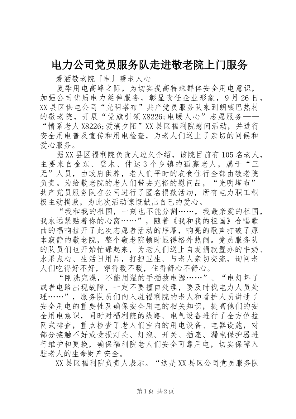 电力公司党员服务队走进敬老院上门服务_第1页