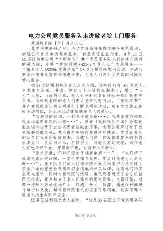 电力公司党员服务队走进敬老院上门服务