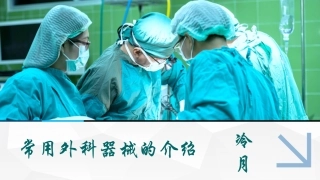 常用外科器械