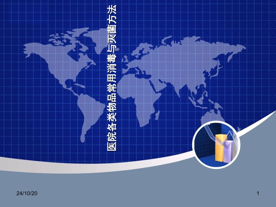 常用消毒与灭菌方法_第1页