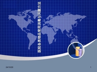 常用消毒与灭菌方法