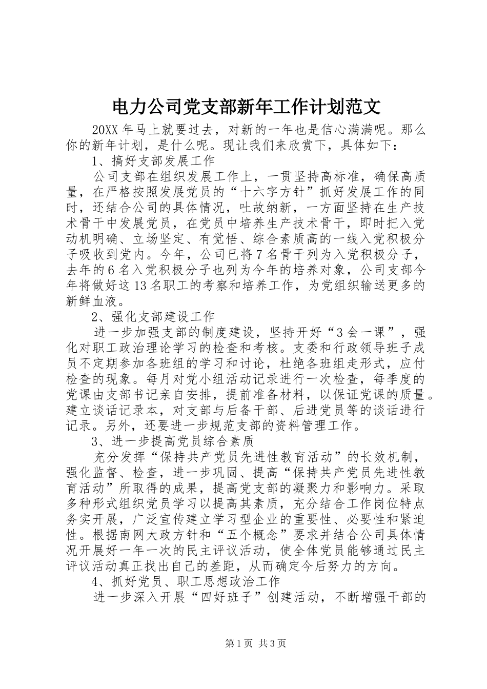 电力公司党支部新年工作计划范文_第1页