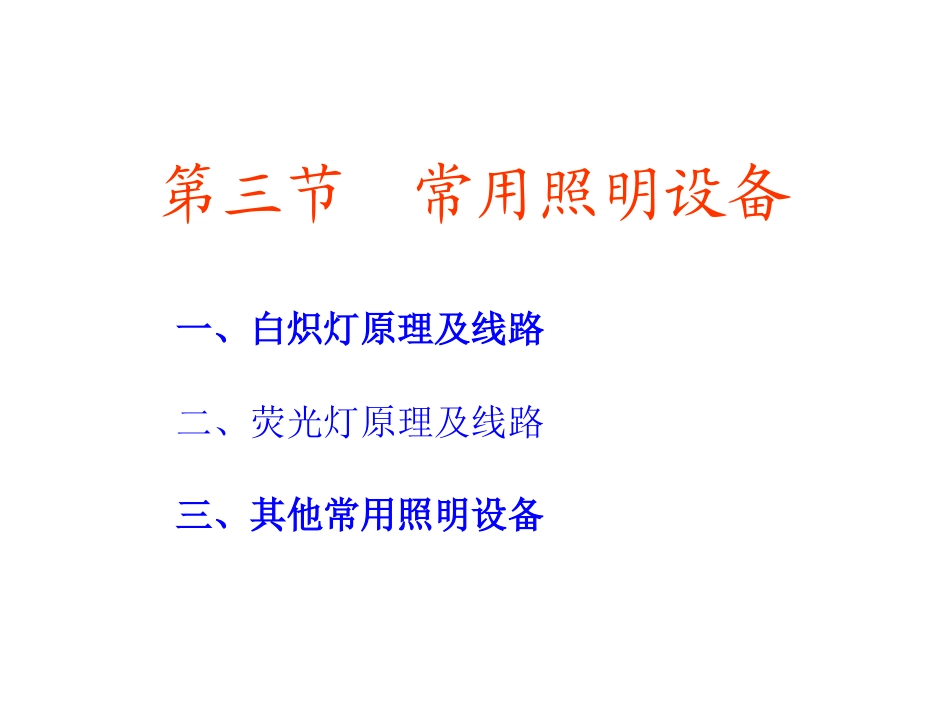 常用照明设备_第1页