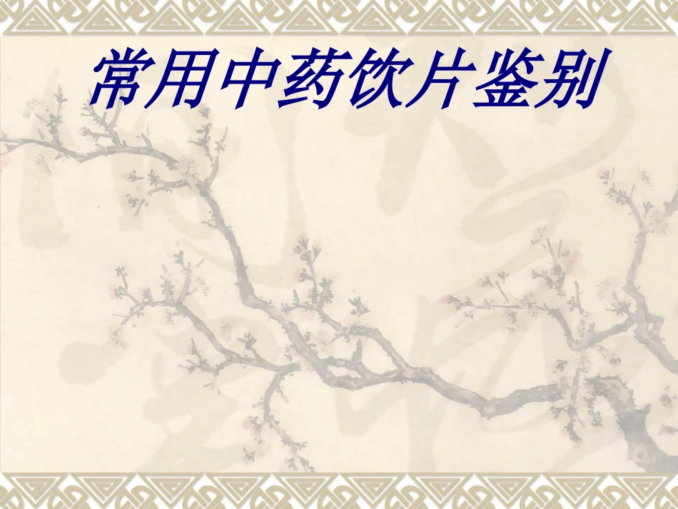 常用中药饮片鉴别优质课件_第1页