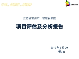 常州西太湖空间项目分析报告