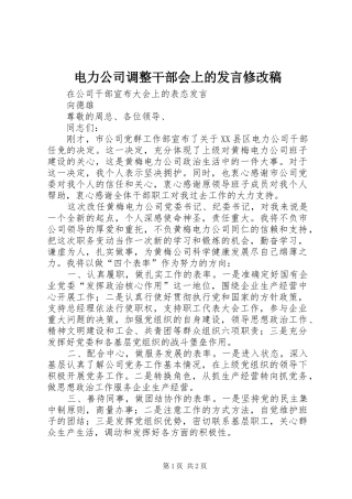 电力公司调整干部会上的讲话修改稿