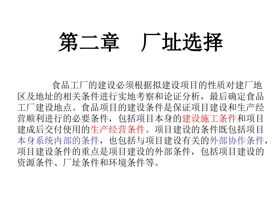 厂址选择解读_第1页