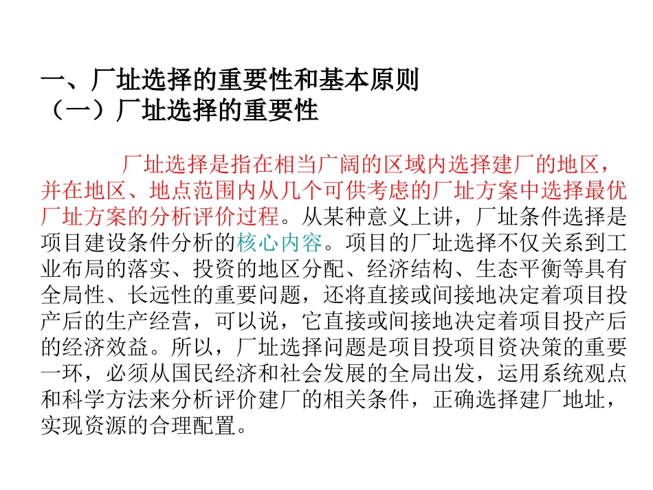 厂址选择解读_第2页