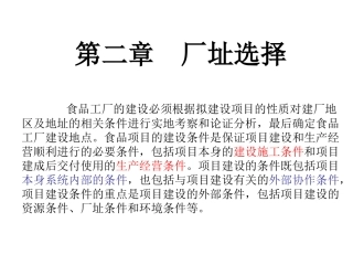 厂址选择解读