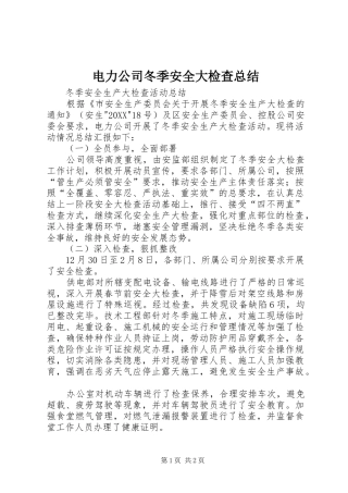 电力公司冬季安全大检查总结
