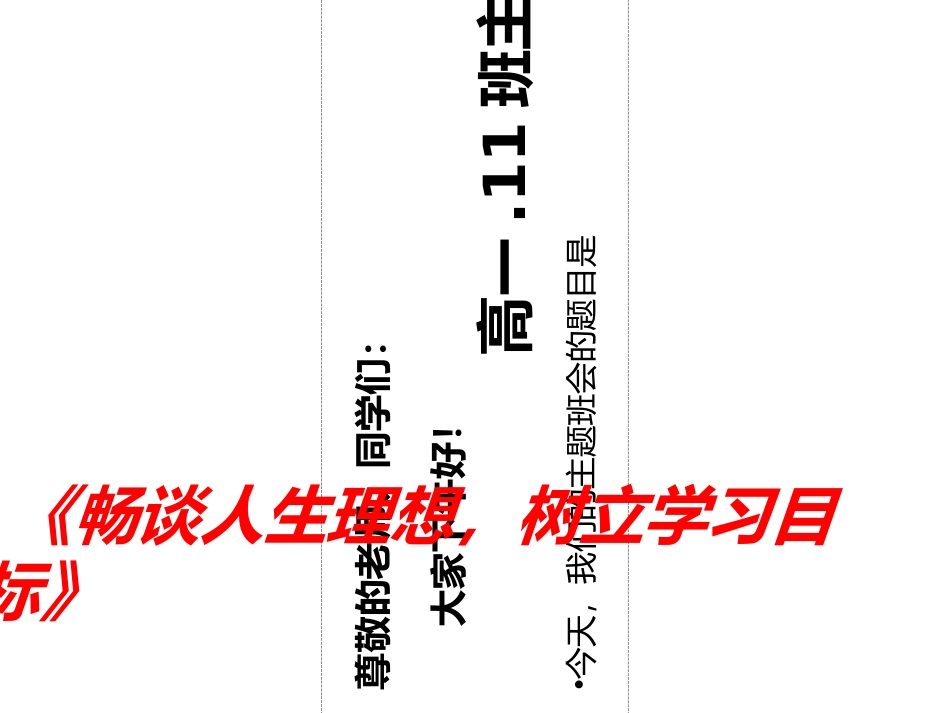 畅谈人生理想树立学习目标培训课件_第2页