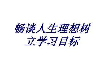 畅谈人生理想树立学习目标培训课件