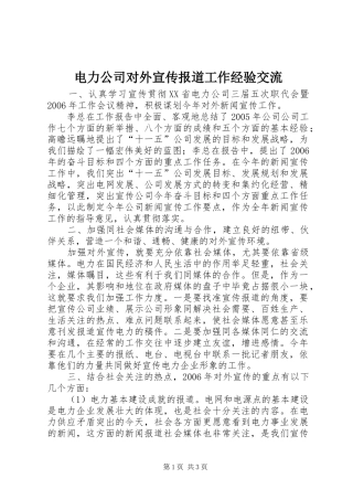 电力公司对外宣传报道工作经验交流