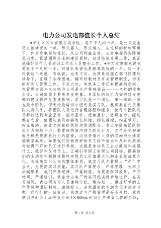 电力公司发电部值长个人总结
