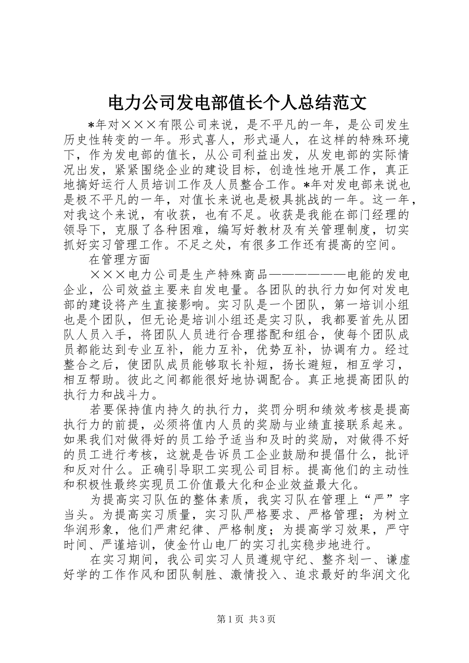电力公司发电部值长个人总结范文_第1页