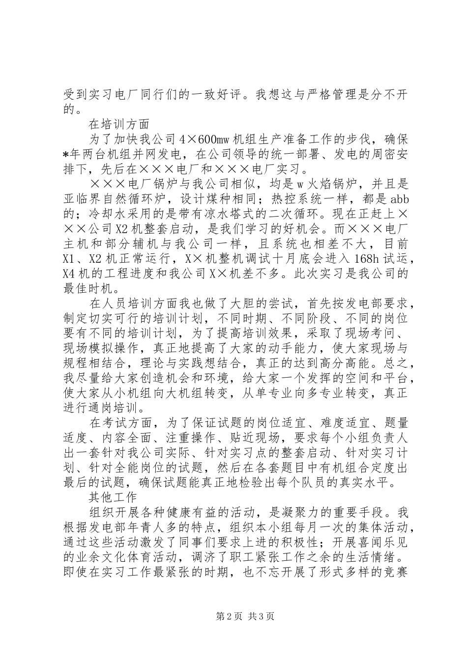 电力公司发电部值长个人总结范文_第2页
