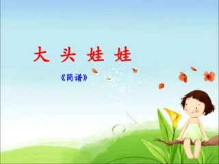 唱歌大头娃娃简谱五线谱