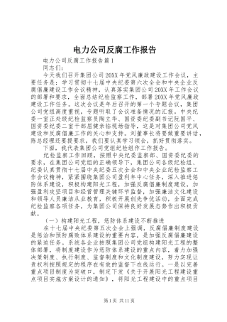 电力公司反腐工作报告