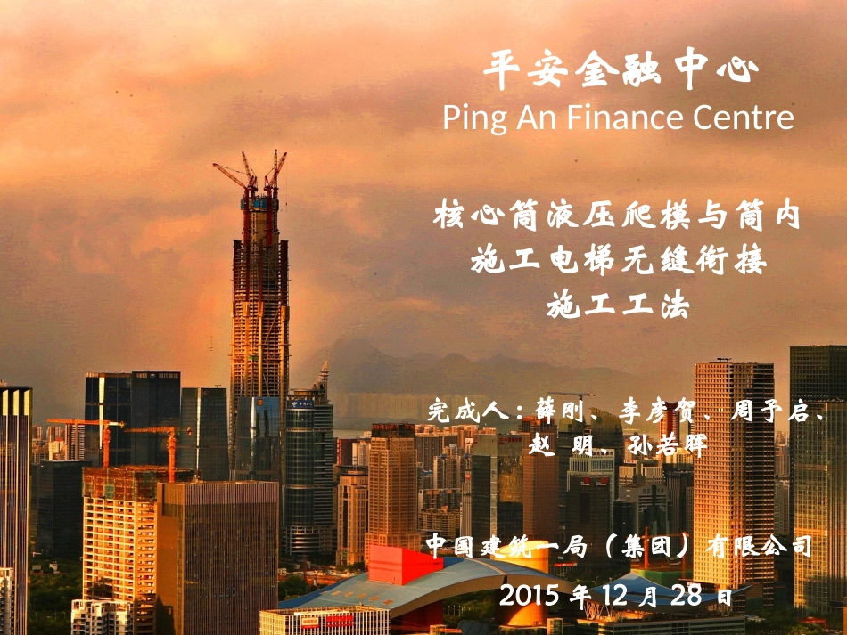 超高层核心筒液压爬模与筒内施工电梯无缝衔接施工工法_第1页