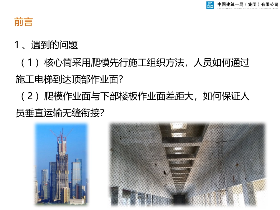 超高层核心筒液压爬模与筒内施工电梯无缝衔接施工工法_第3页