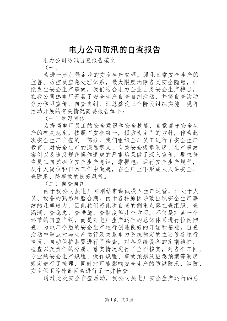 电力公司防汛的自查报告_第1页