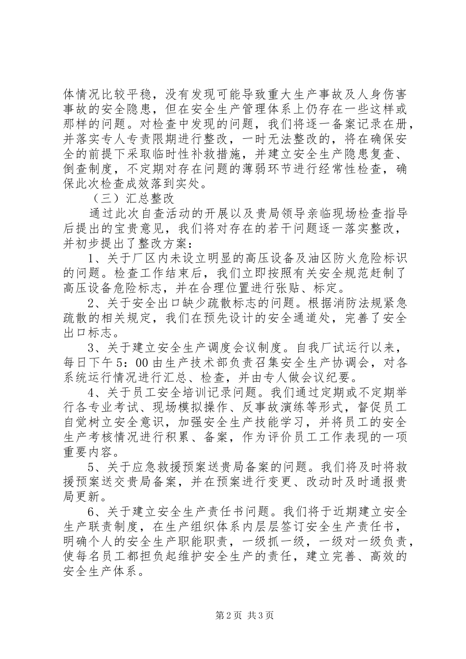 电力公司防汛的自查报告_第2页