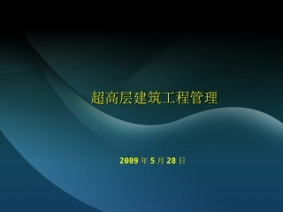 超高层建筑施工管理
