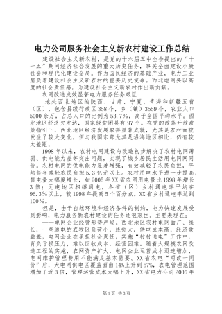 电力公司服务社会主义新农村建设工作总结