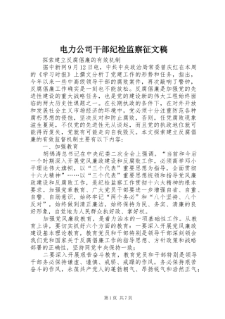 电力公司干部纪检监察征文稿