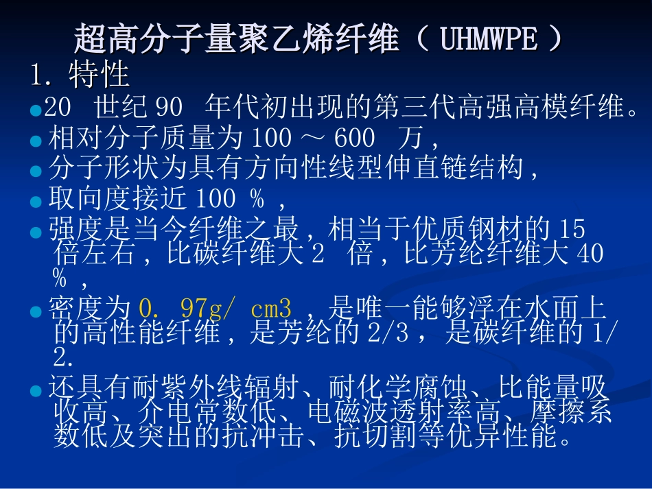 超高聚乙烯纤维_第1页