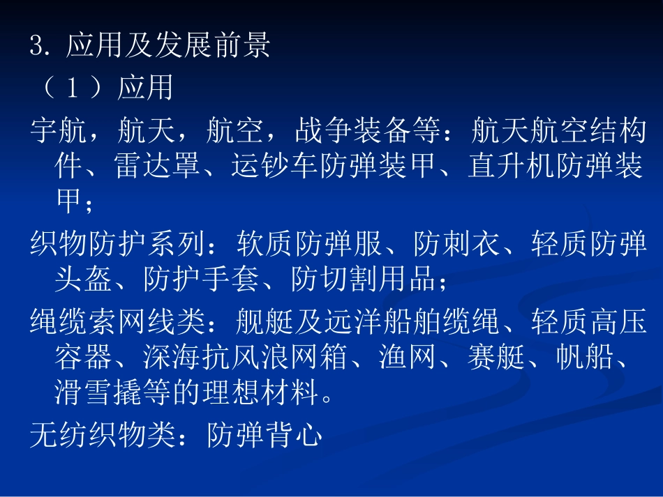 超高聚乙烯纤维_第3页