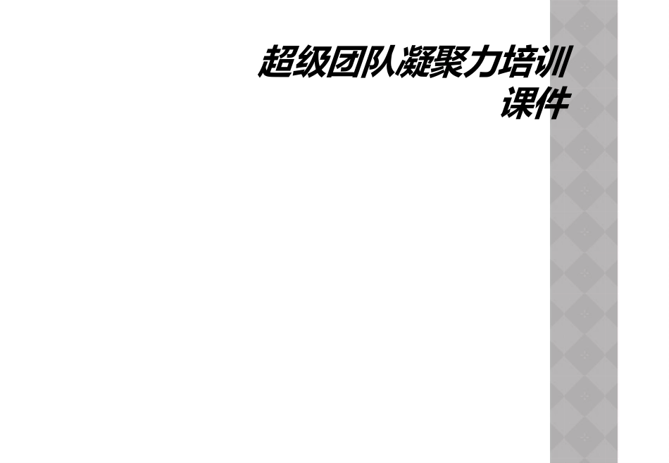 超级团队凝聚力培训课件_第1页