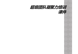 超级团队凝聚力培训课件