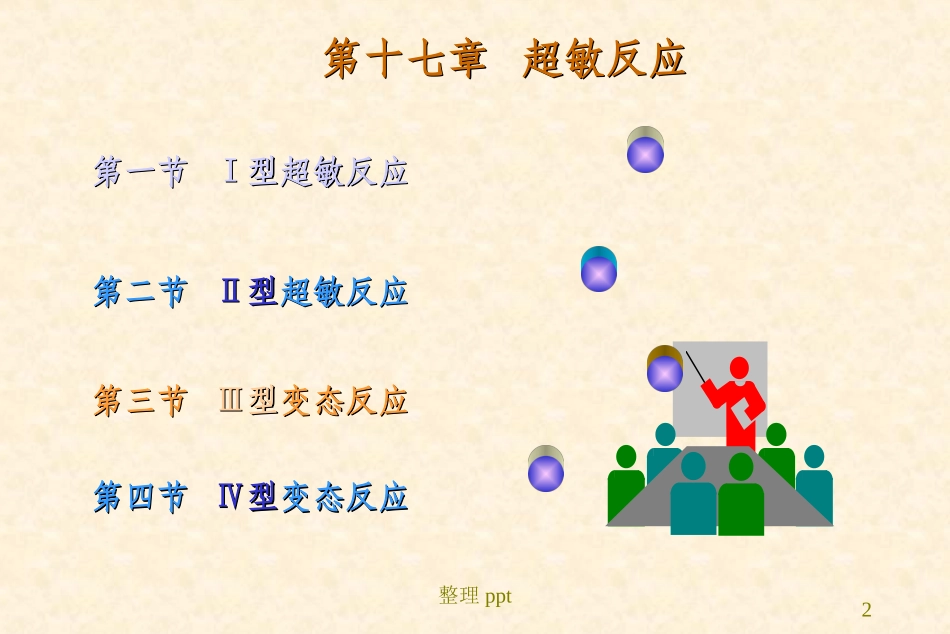 超敏反应免疫学教学_第2页