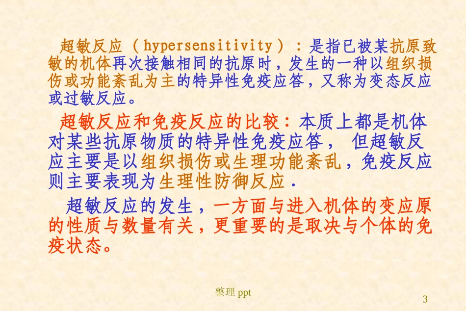 超敏反应免疫学教学_第3页