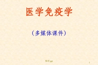 超敏反应免疫学教学